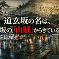 渋谷・道玄坂の「道玄」は、坂に出た山賊の名前だという。