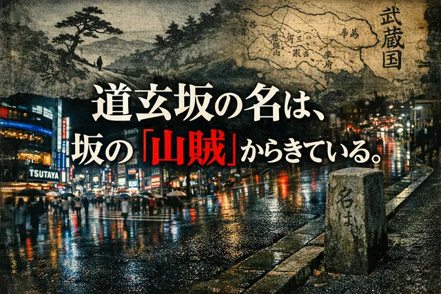 渋谷・道玄坂の「道玄」は、坂に出た山賊の名前だという。