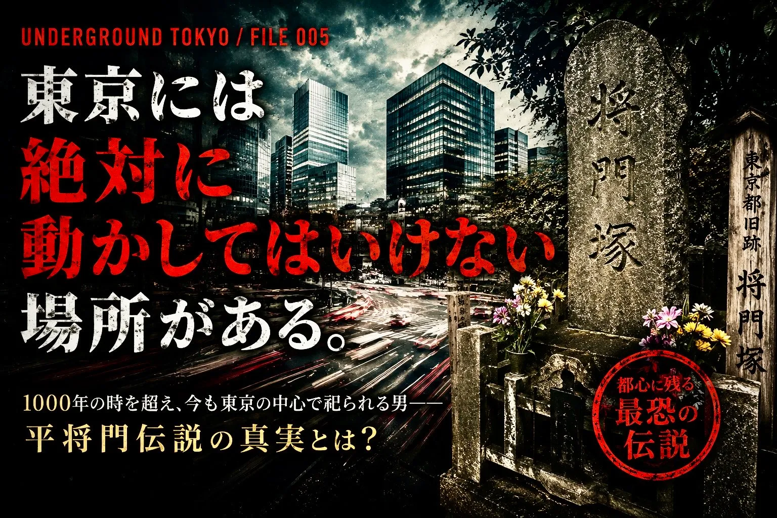 東京には「絶対に動かしてはいけない場所」がある。