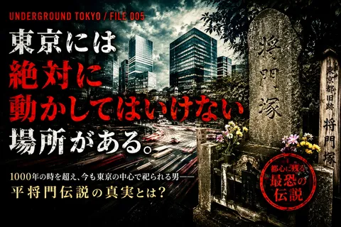 東京には「絶対に動かしてはいけない場所」がある。