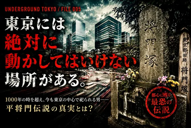 東京には「絶対に動かしてはいけない場所」がある。