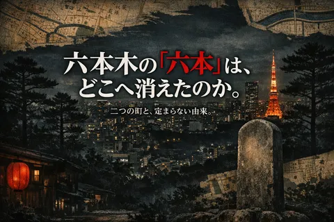 六本木の「六本」は、どこへ消えたのか。