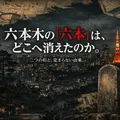 六本木の「六本」は、どこへ消えたのか。