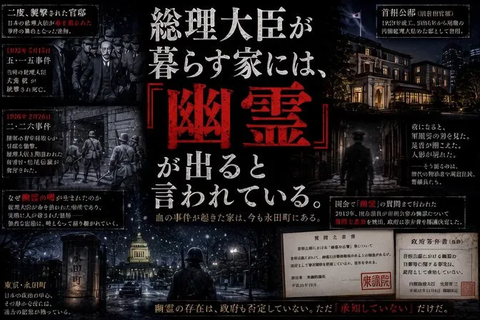 総理大臣が暮らす家には、「幽霊」が出ると言われている。