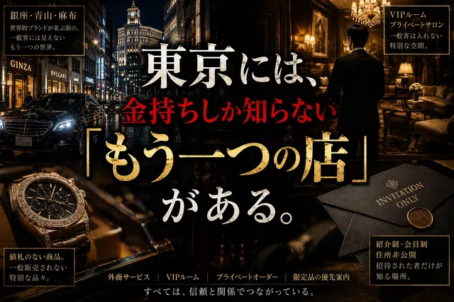 東京には、金持ちしか知らない「もう一つの店」がある。