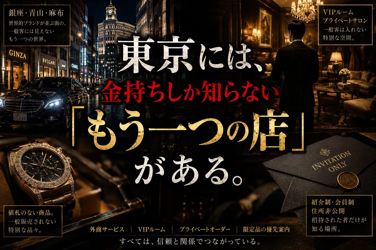 東京には、金持ちしか知らない「もう一つの店」がある。