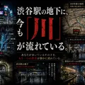 渋谷駅の地下に、今も「川」が流れている。