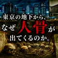 東京の地下から、なぜ「人骨」が出てくるのか。