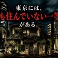 東京には、「誰も住んでいない一等地」がある。